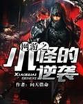 网游之小怪进化成boss