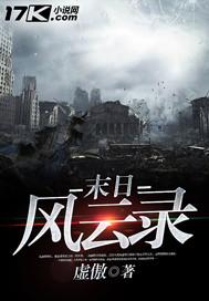 未世风云录