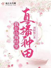 我在山海世界养崽