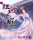 狂妃休逃全集
