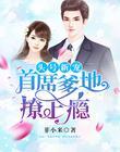 首席爹地是魔头免费阅读