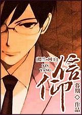 信仰同人文