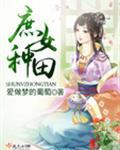 庶女种田有声