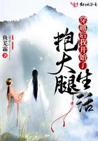 穿越后我开始了抱大腿生活 鱼芜霜
