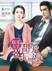 娱乐大亨的秘密.甜蜜小呆妻