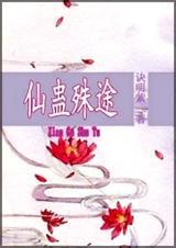 仙蛊殊途讲什么
