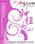 种植女仙完整版