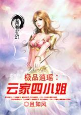 极品逍瑶云家四小姐男主