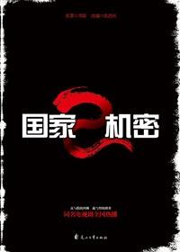 国家秘密2电视剧在线观看