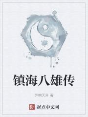 镇海传主题曲