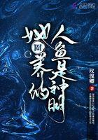 她圈养的人鱼是海神