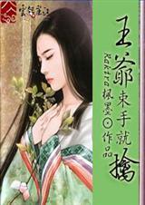 王爷的萌妃太嚣张