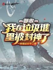我在垃圾堆里捡宝物