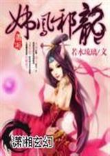 妖凤邪龙免费