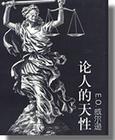 论人的天性 人的领悟作文