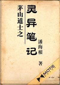 茅山道士之灵异笔记在哪里看