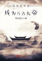 签到百年我成为万古大帝夜北辰