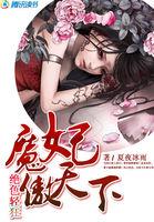 妃狂天下魔尊笑一个
