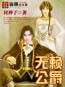 无赖小公主全文阅读