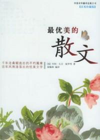 优美的散文大全