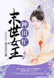 末世女王文
