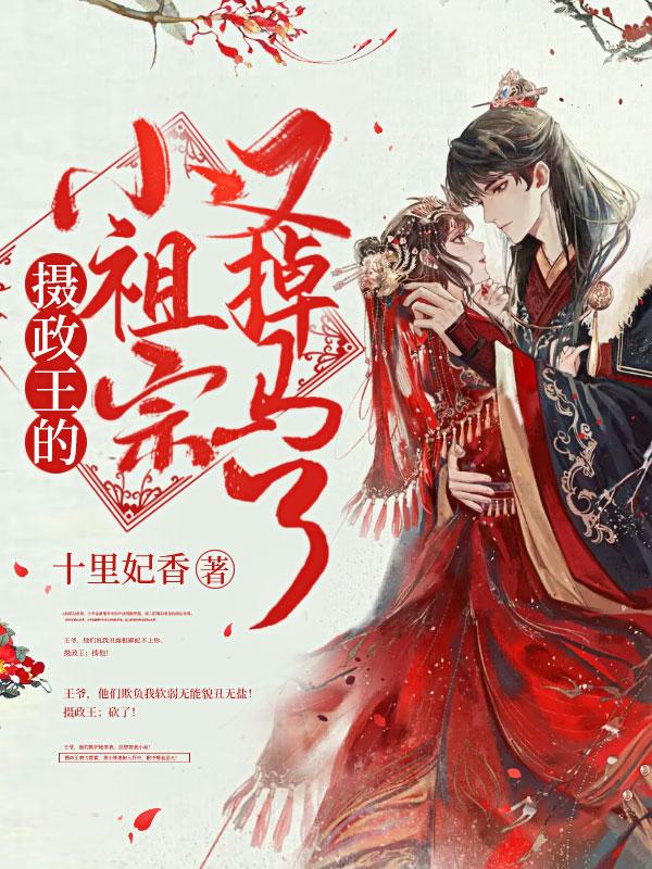摄政王的小祖宗又傻眼