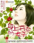 身上开花的花魁