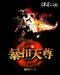 暴扣天尊和升龙