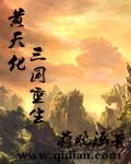 三国之黄天之世