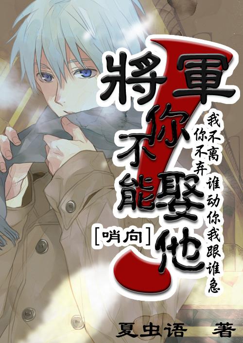 将军你不能娶她txt