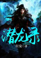 战神潜龙录