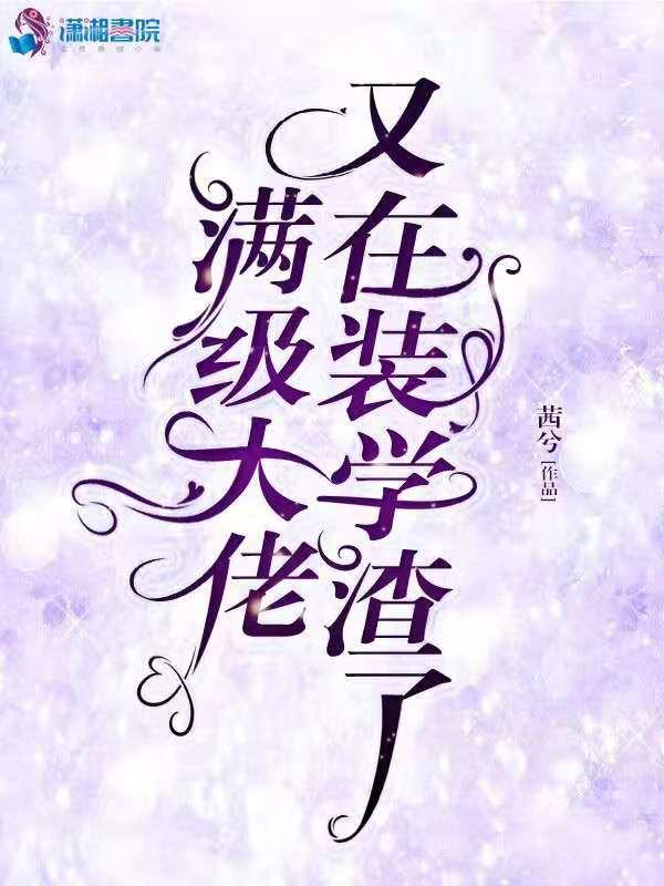 满级大佬又在装柔弱
