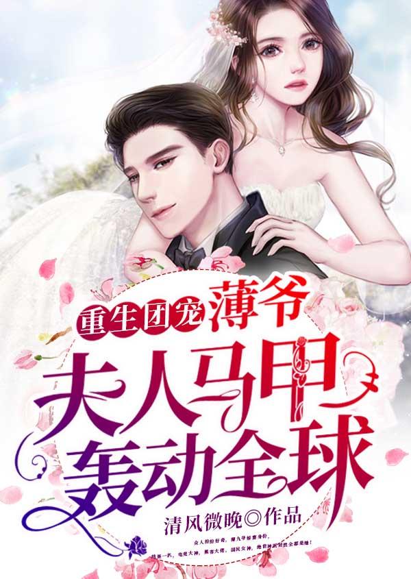 薄爷的团宠娇妻狠撩人免费阅读