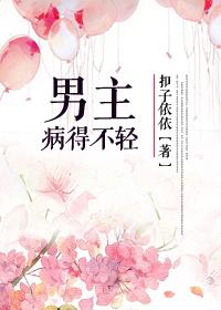 男主他病的不轻