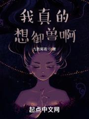 我真的没想御兽啊
