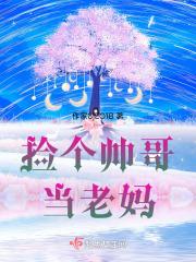 捡了个帅帅的男人