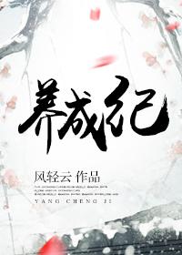 养成纪by风轻云