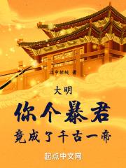 大明你个暴君竟成了千古一帝txt