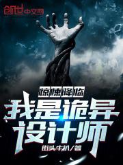惊异诡案