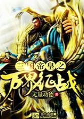 三国创世纪