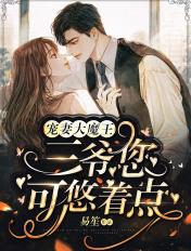 三爷宠妻太操心免费