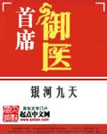 大宋首席御医