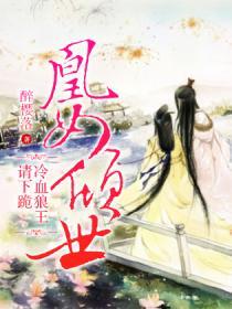 皇女倾世冷血狼王请下跪
