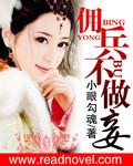 佣兵狂妃免费完整版