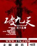 破九天满背寓意