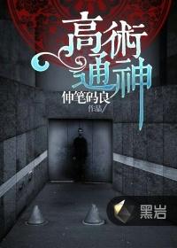 髙术通神