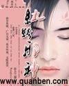 纨绔邪神在哪个软件可以看啊