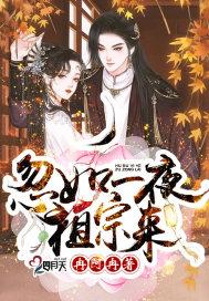 忽如一夜祖宗来全文阅读