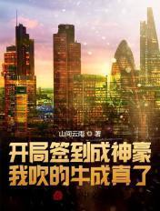 开局签到成神豪我吹的牛成真了TXT全集