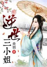 逆世大小姐全文阅读